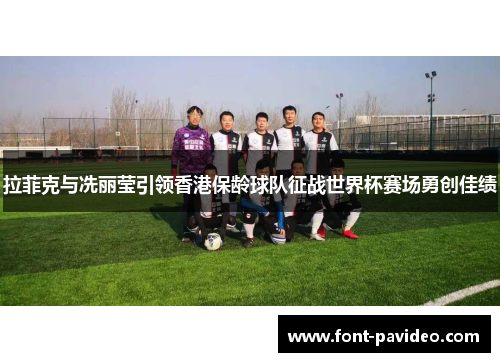 拉菲克与冼丽莹引领香港保龄球队征战世界杯赛场勇创佳绩