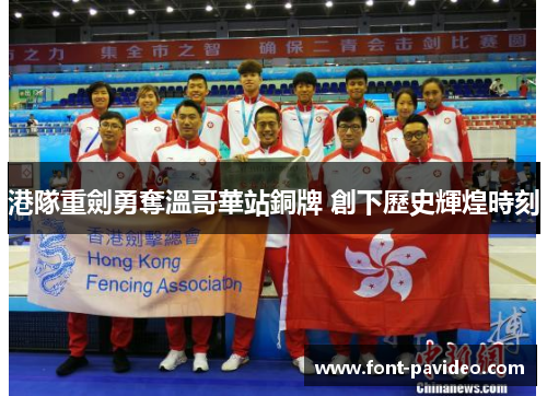 港隊重劍勇奪溫哥華站銅牌 創下歷史輝煌時刻