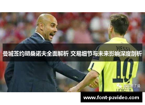 曼城签约胡桑诺夫全面解析 交易细节与未来影响深度剖析