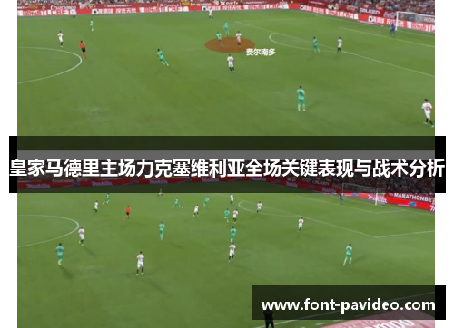 皇家马德里主场力克塞维利亚全场关键表现与战术分析