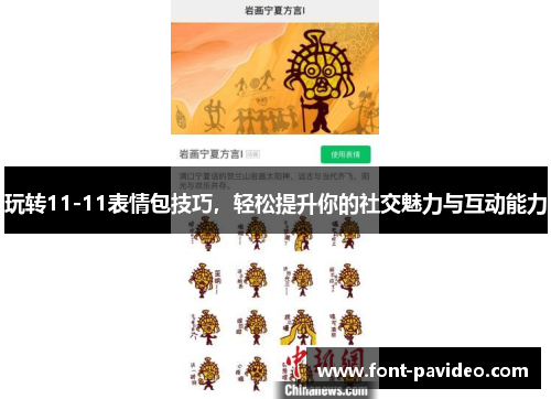 玩转11-11表情包技巧，轻松提升你的社交魅力与互动能力