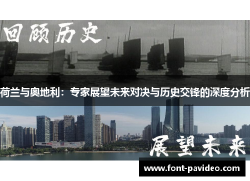 荷兰与奥地利：专家展望未来对决与历史交锋的深度分析