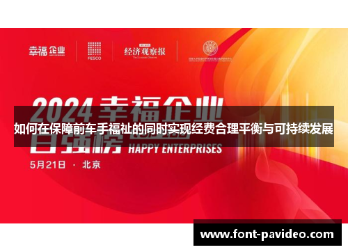 如何在保障前车手福祉的同时实现经费合理平衡与可持续发展