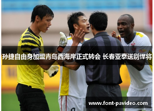 孙捷自由身加盟青岛西海岸正式转会 长春亚泰送别悍将