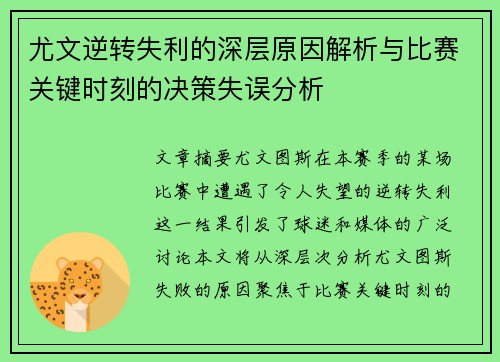 尤文逆转失利的深层原因解析与比赛关键时刻的决策失误分析