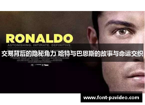 交易背后的隐秘角力 哈特与巴恩斯的故事与命运交织