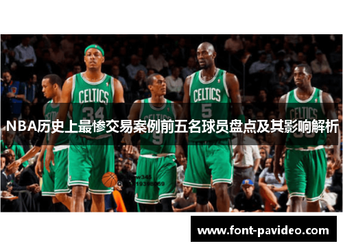 NBA历史上最惨交易案例前五名球员盘点及其影响解析