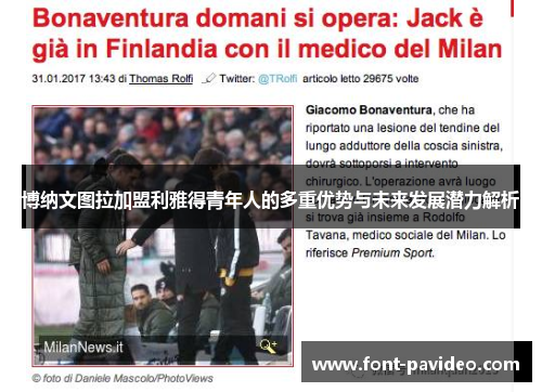 博纳文图拉加盟利雅得青年人的多重优势与未来发展潜力解析