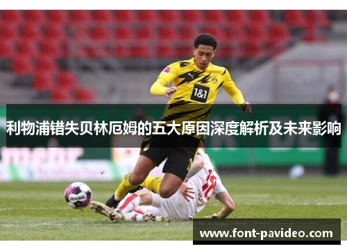 利物浦错失贝林厄姆的五大原因深度解析及未来影响