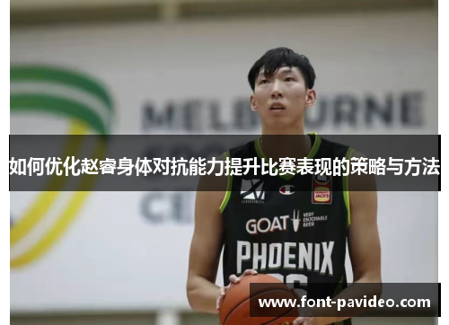 如何优化赵睿身体对抗能力提升比赛表现的策略与方法