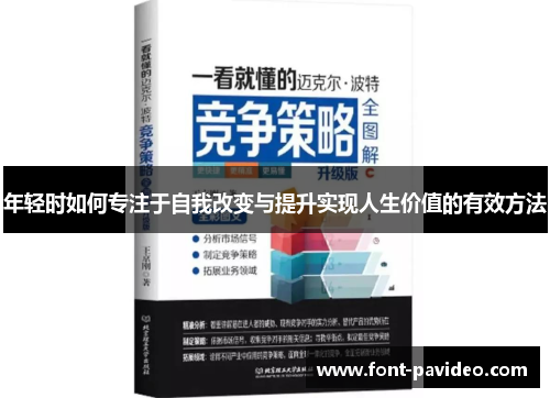 年轻时如何专注于自我改变与提升实现人生价值的有效方法