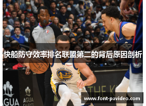 快船防守效率排名联盟第二的背后原因剖析