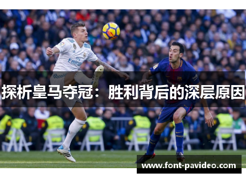 探析皇马夺冠：胜利背后的深层原因