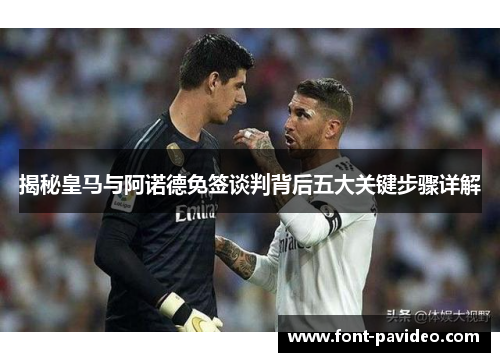 揭秘皇马与阿诺德免签谈判背后五大关键步骤详解 揭秘皇马与阿诺德免签谈判背后五大关键步骤详解