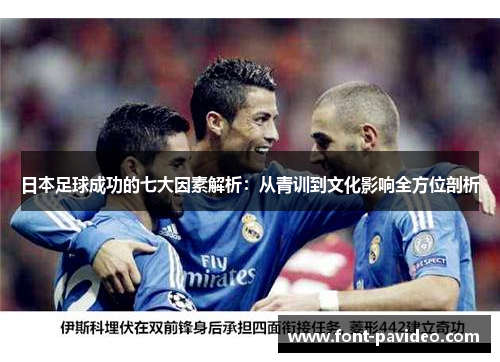 日本足球成功的七大因素解析：从青训到文化影响全方位剖析