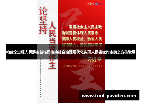 构建全过程人民民主新格局推动社会治理现代化实现人民当家作主的全方位发展