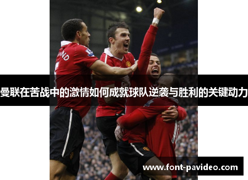 曼联在苦战中的激情如何成就球队逆袭与胜利的关键动力