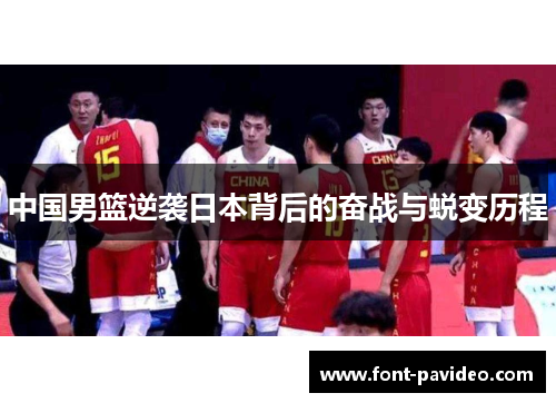 中国男篮逆袭日本背后的奋战与蜕变历程