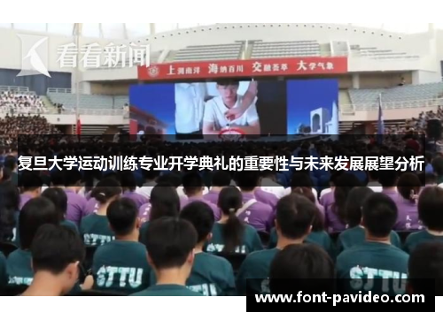复旦大学运动训练专业开学典礼的重要性与未来发展展望分析