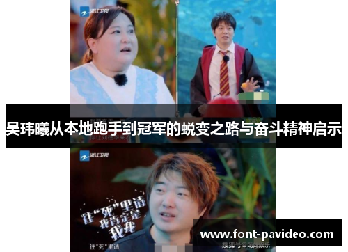 吴玮曦从本地跑手到冠军的蜕变之路与奋斗精神启示