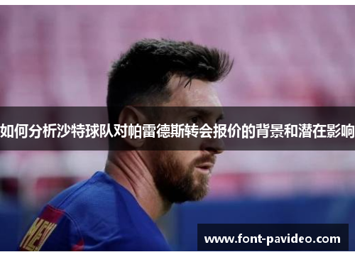 如何分析沙特球队对帕雷德斯转会报价的背景和潜在影响 如何分析沙特球队对帕雷德斯转会报价的背景和潜在影响