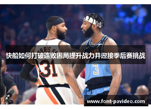 快船如何打破连败困局提升战力并迎接季后赛挑战