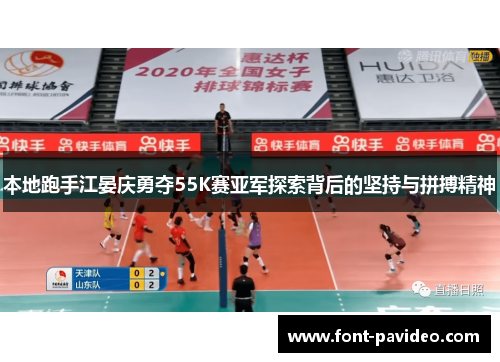 本地跑手江晏庆勇夺55K赛亚军探索背后的坚持与拼搏精神