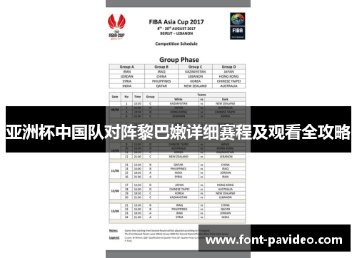 亚洲杯中国队对阵黎巴嫩详细赛程及观看全攻略 亚洲杯中国队对阵黎巴嫩详细赛程及观看全攻略