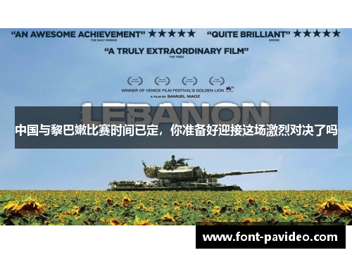 中国与黎巴嫩比赛时间已定，你准备好迎接这场激烈对决了吗
