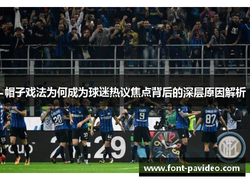 帽子戏法为何成为球迷热议焦点背后的深层原因解析