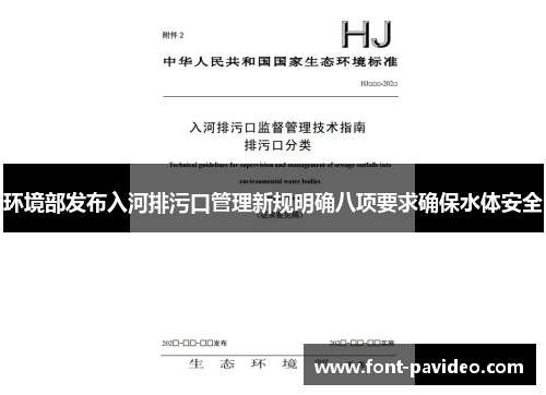 环境部发布入河排污口管理新规明确八项要求确保水体安全