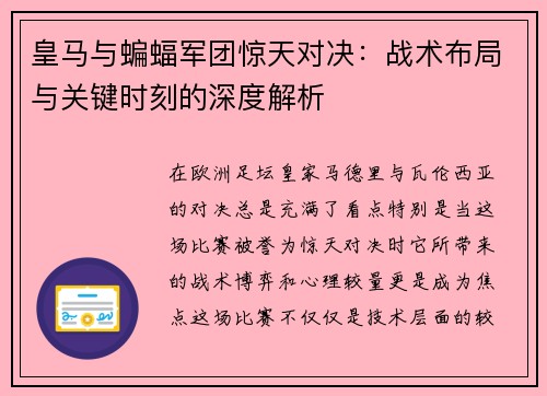 皇马与蝙蝠军团惊天对决：战术布局与关键时刻的深度解析