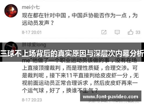 三球不上场背后的真实原因与深层次内幕分析