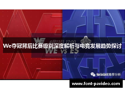 We夺冠背后比赛级别深度解析与电竞发展趋势探讨