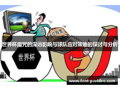 世界杯魔咒的深远影响与球队应对策略的探讨与分析