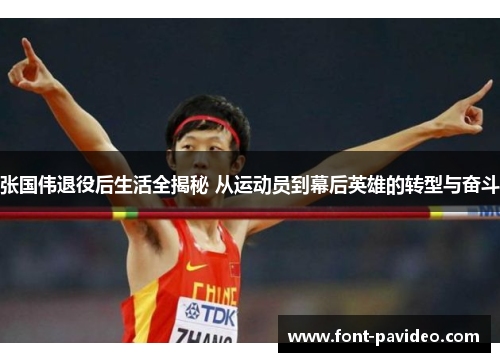 张国伟退役后生活全揭秘 从运动员到幕后英雄的转型与奋斗