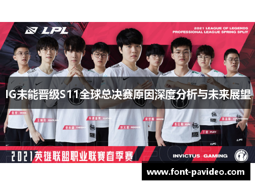 IG未能晋级S11全球总决赛原因深度分析与未来展望