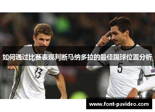 如何通过比赛表现判断马纳多拉的最佳踢球位置分析