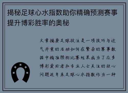 揭秘足球心水指数助你精确预测赛事提升博彩胜率的奥秘