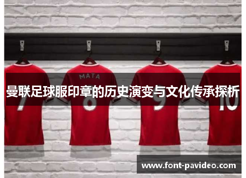 曼联足球服印章的历史演变与文化传承探析