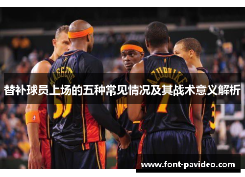 替补球员上场的五种常见情况及其战术意义解析