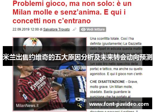 米兰出售约维奇的五大原因分析及未来转会动向预测