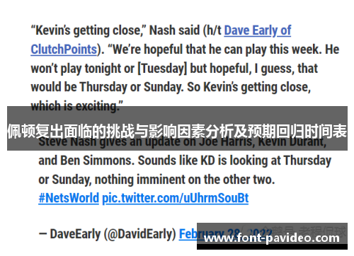 佩顿复出面临的挑战与影响因素分析及预期回归时间表