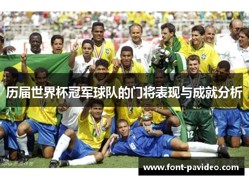 历届世界杯冠军球队的门将表现与成就分析