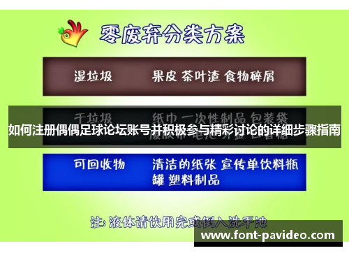 如何注册偶偶足球论坛账号并积极参与精彩讨论的详细步骤指南