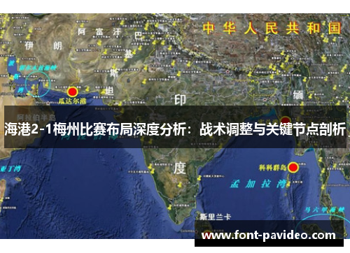 海港2-1梅州比赛布局深度分析：战术调整与关键节点剖析