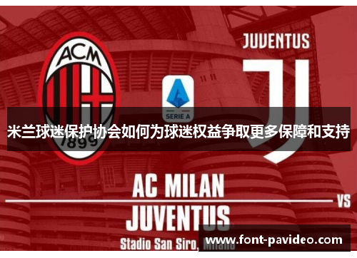 米兰球迷保护协会如何为球迷权益争取更多保障和支持