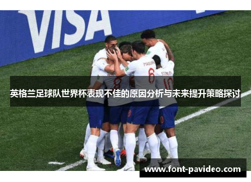 英格兰足球队世界杯表现不佳的原因分析与未来提升策略探讨