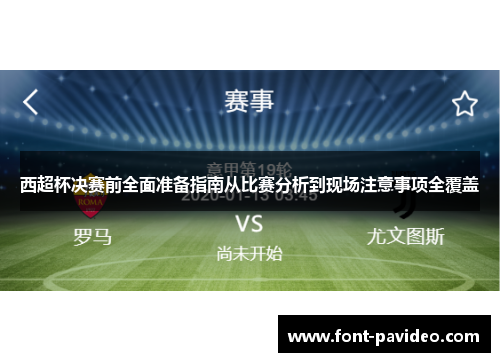 西超杯决赛前全面准备指南从比赛分析到现场注意事项全覆盖