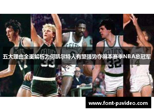 五大理由全面解析为何凯尔特人有望强势夺得本赛季NBA总冠军